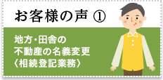 お客様の声：地方・田舎の不動産の名義変更
