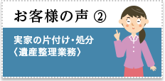 お客様の声：実家の片付け・処分