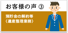 お客様の声：預貯金の解約等
