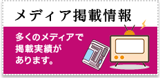 メディア掲載情報