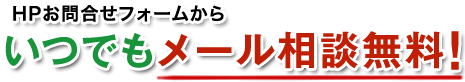 24時間メール相談無料