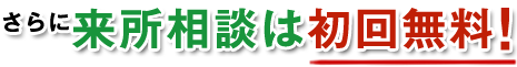 さらに来所相談は初回無料