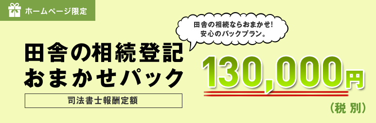 田舎の相続登記おまかせパック