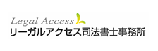 リーガルアクセス司法書士事務所