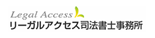 リーガルアクセス司法書士事務所