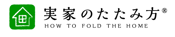 実家のたたみかた
