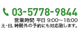03-5778-9844 営業時間 平日 9:00～18:00 土・日、時間外の予約にも対応致します。