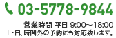 03-5778-9844 営業時間 平日 9:00～18:00 土・日、時間外の予約にも対応致します。