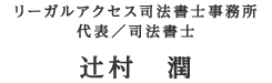 リーガルアクセス司法書士事務所代表／司法書士 辻村　潤