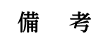 備考