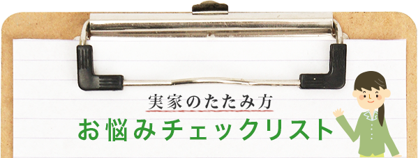 実家のたたみ方チェックリスト